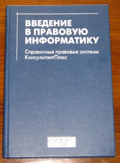 Лот: 20006434. Фото: 1. Ведение в правовую информатику... Другое (учебники и методическая литература)