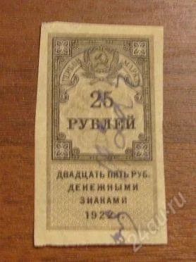 Лот: 1185025. Фото: 1. 25 рублей 1922 год. Россия, СССР, страны СНГ