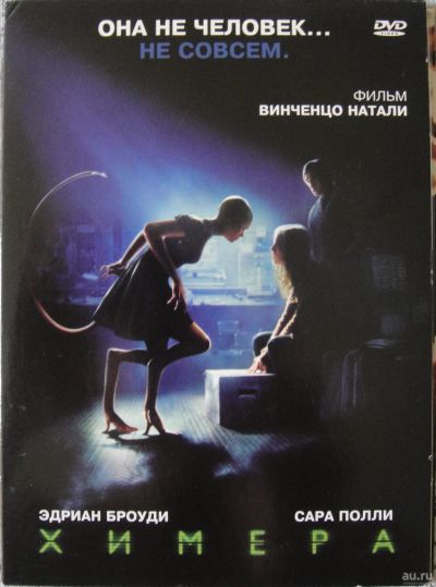 Лот: 14085861. Фото: 1. Химера. Фильм на DVD. Видеозаписи, фильмы