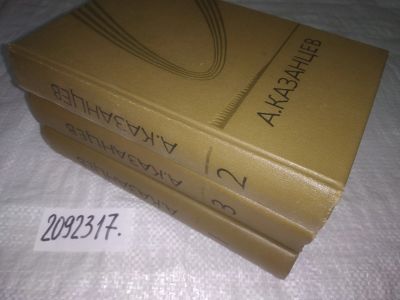Лот: 24898457. Фото: 1. oz(2092317)Казанцев А. Собрание... Традиционная медицина