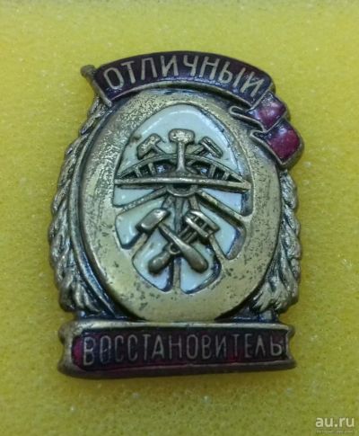 Лот: 8572710. Фото: 1. Знак "Отличный восстановитель... Другое (значки, медали, жетоны)