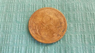 Лот: 6229701. Фото: 1. 5 копеек 1926 или обмен. Россия и СССР 1917-1991 года