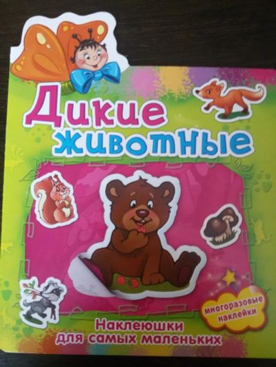 Лот: 10635182. Фото: 1. книга с наклейками "дикие животные... Для рисования