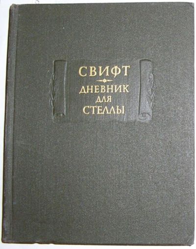 Лот: 8283731. Фото: 1. Дневник для Стеллы. Свифт Джонатан... Художественная