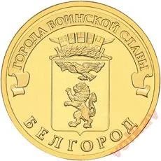Лот: 9450579. Фото: 1. 10 рублей Белгород 2011 г. мешковая... Россия после 1991 года