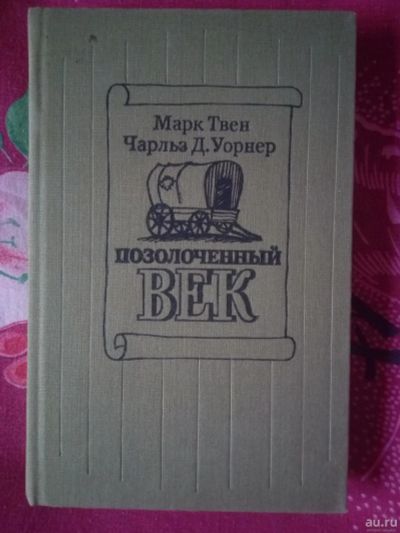 Лот: 16623408. Фото: 1. Марк Твен Позолоченный век. Художественная