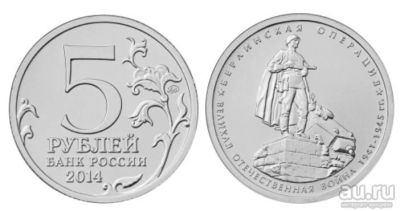 Лот: 8299331. Фото: 1. 5 рублей 2014. Берлинская операция. Россия после 1991 года