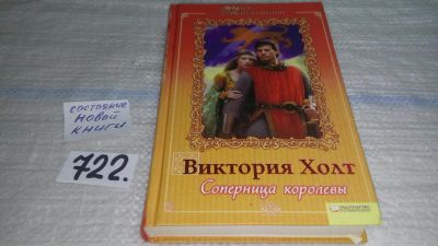 Лот: 11482992. Фото: 1. Виктория Холт, Соперница Королевы... Художественная