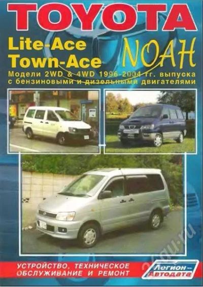 Лот: 389819. Фото: 1. книга TOYOTA Lite-Ace NOAN 2WD... Транспорт