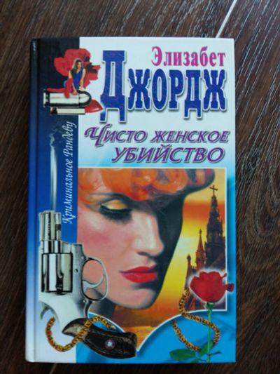 Лот: 12520922. Фото: 1. Элизабет Джордж: Чисто женское... Художественная