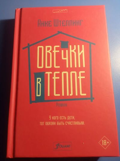 Лот: 19588359. Фото: 1. Анке Штеллинг Овечки в тепле. Художественная
