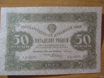 Лот: 12818700. Фото: 1. 50 рублей 1923 года. Водяные знаки... Россия, СССР, страны СНГ