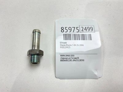 Лот: 22634838. Фото: 1. Штуцер Mazda Mazda 3 2006 FX0119925... Другое (автозапчасти)