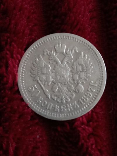 Лот: 19942456. Фото: 1. 50 копеек 1897. Гурт " ☆ ". Очень... Россия до 1917 года