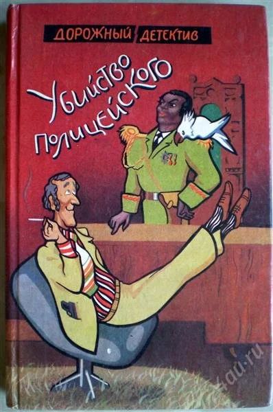 Лот: 1155014. Фото: 1. Сборник детективов. Убийство полицейского... Художественная