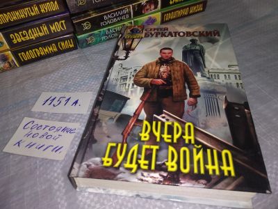 Лот: 18440850. Фото: 1. Буркатовский Сергей Вчера будет... Художественная