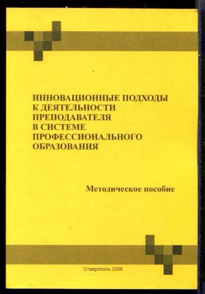 Лот: 23431478. Фото: 1. Инновационные подходы к деятельности... Другое (общественные и гуманитарные науки)