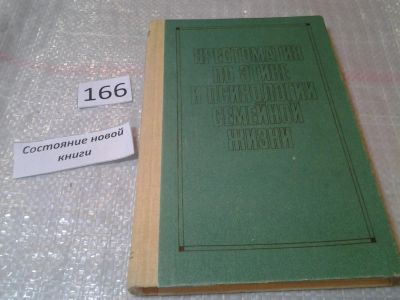 Лот: 6596588. Фото: 1. Хрестоматия по этике и психологии... Психология