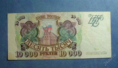 Лот: 2133549. Фото: 1. 10000 рублей 1993 года (464). Россия, СССР, страны СНГ