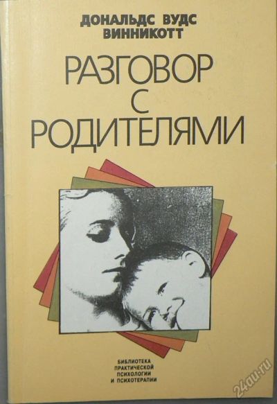 Лот: 5853331. Фото: 1. Разговор с родителями. Психология