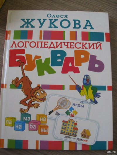 Лот: 14975631. Фото: 1. Логопедический букварь Олеся Жукова. Познавательная литература