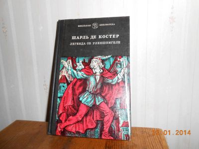 Лот: 5223226. Фото: 1. Легенда об Уленшпигеле. Художественная