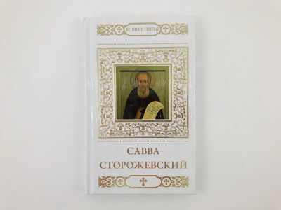 Лот: 23301348. Фото: 1. Преподобный Савва Сторожевский... Религия, оккультизм, эзотерика