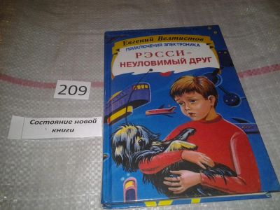 Лот: 6808579. Фото: 1. Приключения Электроника. РЭССИ... Художественная для детей