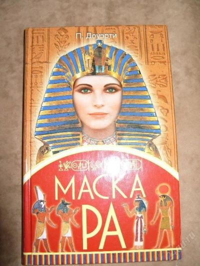 Лот: 8380415. Фото: 1. П.Доуэрти "Маска Ра". Художественная
