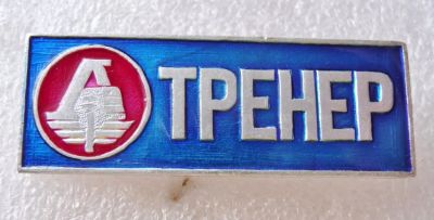 Лот: 8707358. Фото: 1. Большой знак: ДСО Локомотив ТренеР... Сувенирные