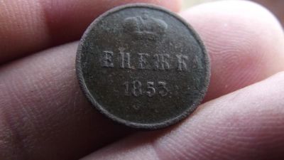Лот: 11365773. Фото: 1. Отличная денежка 1853 года, ем... Россия до 1917 года
