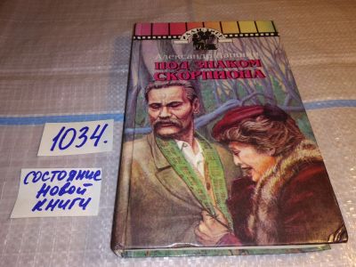 Лот: 16384001. Фото: 1. Лапшин Александр. Под знаком Скорпиона... История