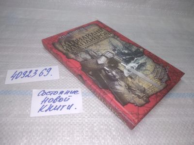 Лот: 25623775. Фото: 1. ВбЮ/Oz(4092369)Манн У.Ф. Меридианы... История