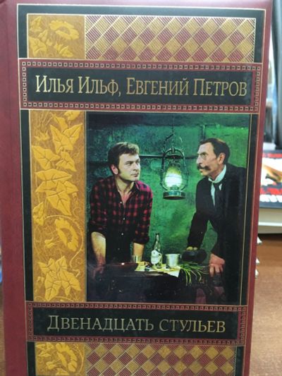 Лот: 11868495. Фото: 1. Ильф, Петров "Двенадцать стульев... Художественная