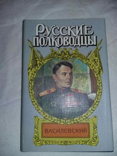 Лот: 10101634. Фото: 1. Александр Золототрубов. Василевский. Другое (литература, книги)