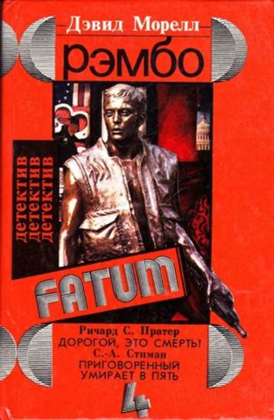 Лот: 23445586. Фото: 1. Рэмбо. Дорогой, это смерть. Приговоренный... Художественная