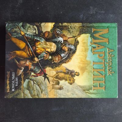 Лот: 16383059. Фото: 1. Джордж Мартин "Игра престолов". Художественная