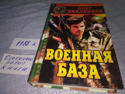 Лот: 18456480. Фото: 1. Вихлянцев О. Военная База.книга... Художественная