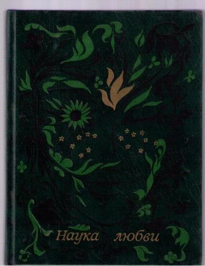 Лот: 3928731. Фото: 1. Наука любви - "Песнь песней... Художественная