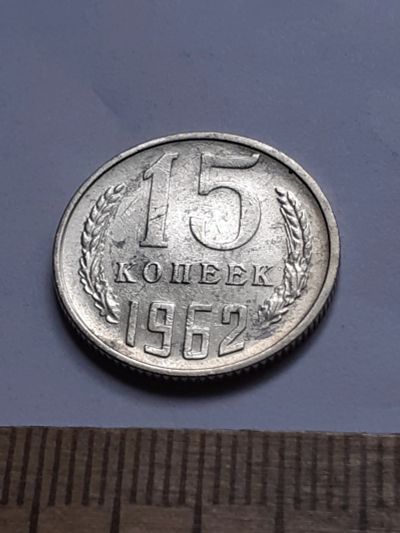 Лот: 23229205. Фото: 1. (№16969) 15 копеек 1962 год (Советская... Россия и СССР 1917-1991 года