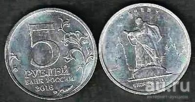 Лот: 10121498. Фото: 1. 5 рублей 2016 г. Киев .№2. Россия после 1991 года