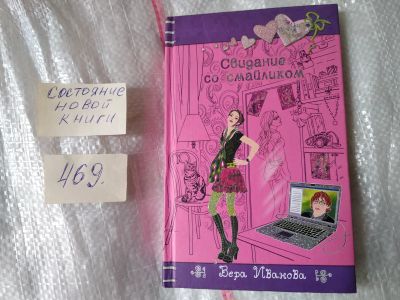 Лот: 17420195. Фото: 1. Иванова Вера. Свидание со смайликом... Художественная