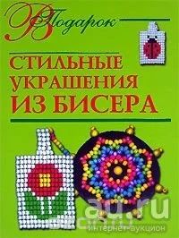 Лот: 12960097. Фото: 1. Стильные украшения из бисера. Рукоделие, ремесла