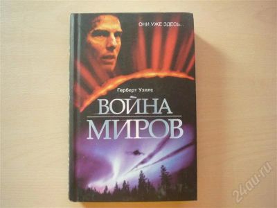 Лот: 635099. Фото: 1. Герберт Уэллс Война Миров. Художественная