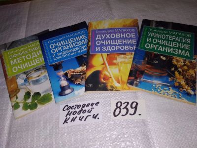 Лот: 15837825. Фото: 1. Одним лотом 4 книги Геннадия Малахова... Популярная и народная медицина