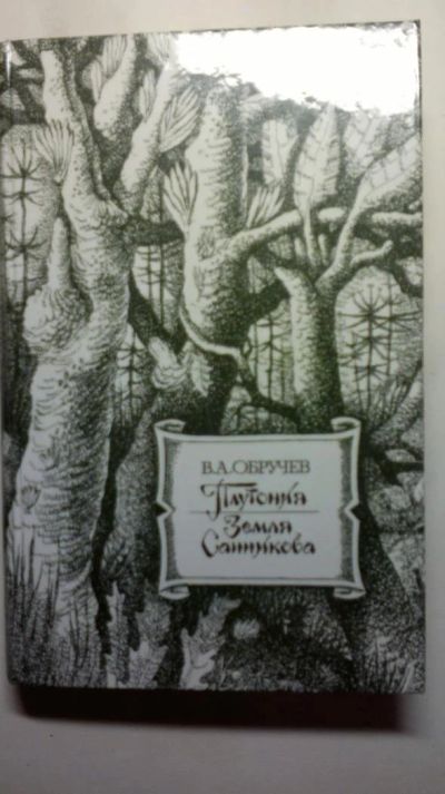 Лот: 9485473. Фото: 1. рассказы в а обручева. Художественная для детей