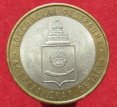 Лот: 15806332. Фото: 1. 10 рублей, 2008г. Астраханская... Россия после 1991 года