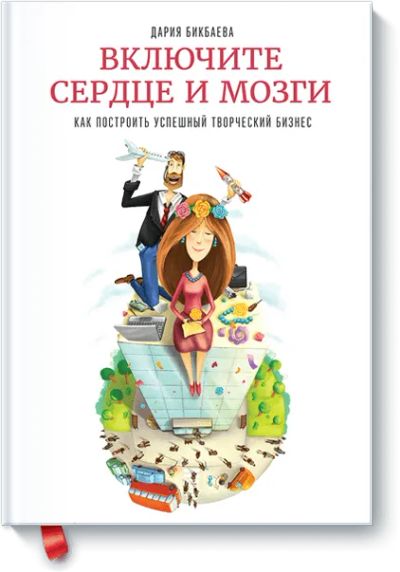 Лот: 24460182. Фото: 1. Включите сердце и мозги. Другое (искусство, культура)