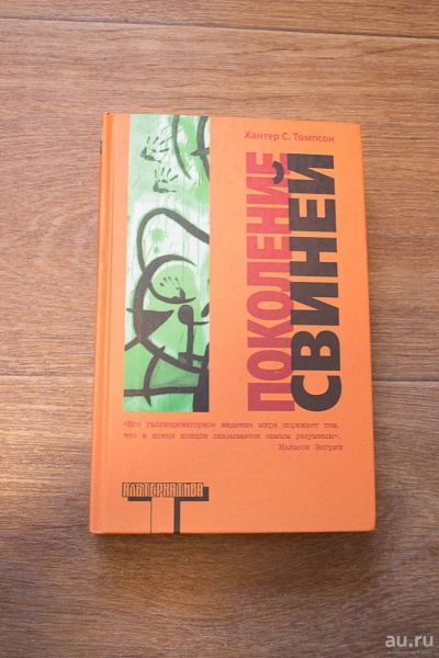 Лот: 12090343. Фото: 1. Поколение свиней Хантер Томпсон. Художественная