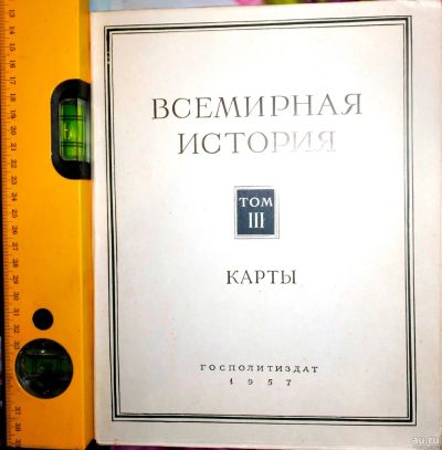 Лот: 12805458. Фото: 1. Всемирная История! том 3! 1957... Энциклопедии